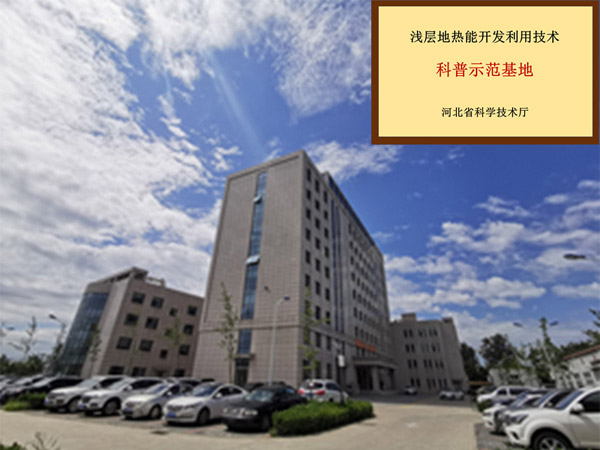 淺層地熱能開發(fā)利用技術科普基地簡介